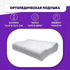 ортопедичекая подушка для сна при шейном остеохондрозе с эффектом памяти ривьера